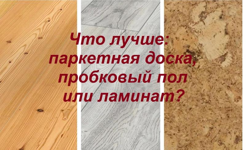 Что лучше: паркетная доска, пробковый пол или ламинат?