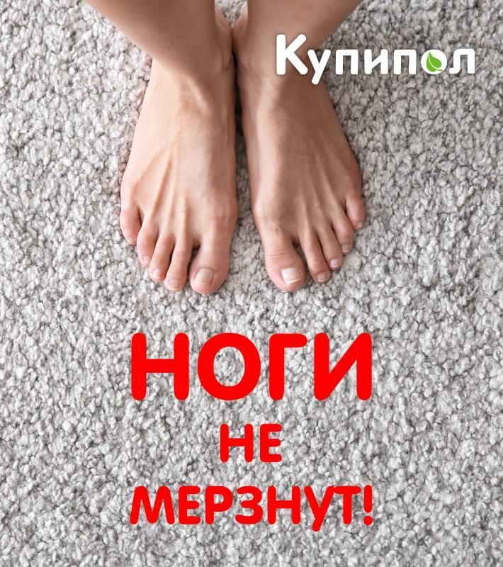 Почему Вы до сих пор не постелили ковролин?