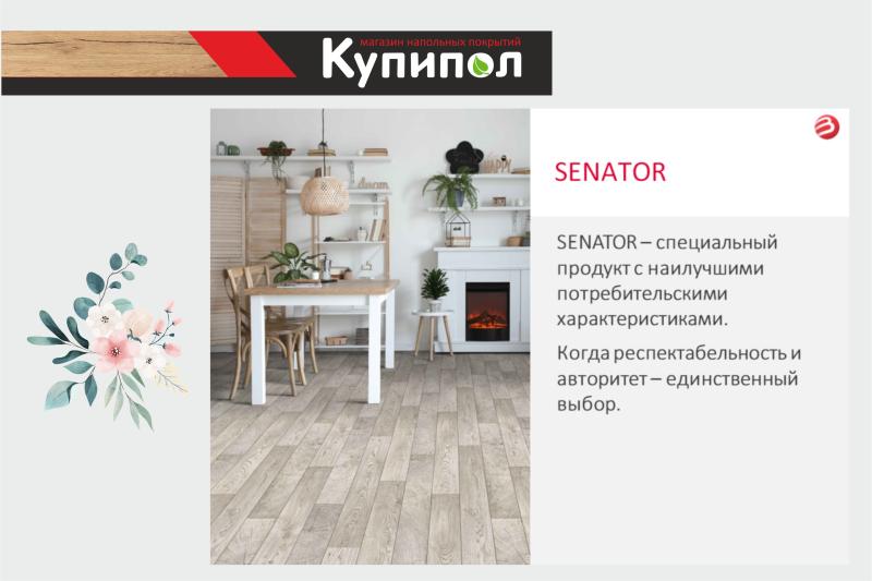 Представляем новинки линолеума Juteks - коллекция Senator.