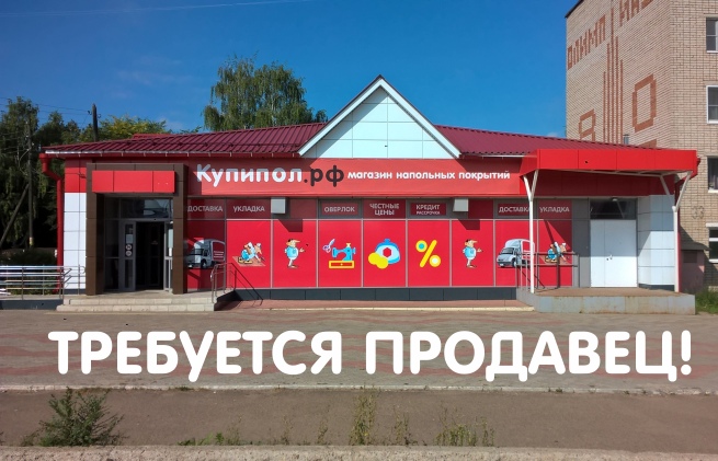Работа продавец-консультант в магазин напольных покрытий Купипол