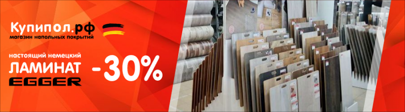 EGGER со скидкой 30%. Я-я, зэр гут!