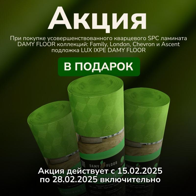 Внимание, акция! При покупке усовершенствованного кварцевого SPC DAMY FLOOR коллекций Family, London, Chevron, Ascent и Ascent Strong подложка LUX IXPE DAMY FLOOR в подарок!