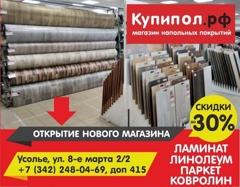У нас отличная новость - мы открыли еще один магазин Купипол!