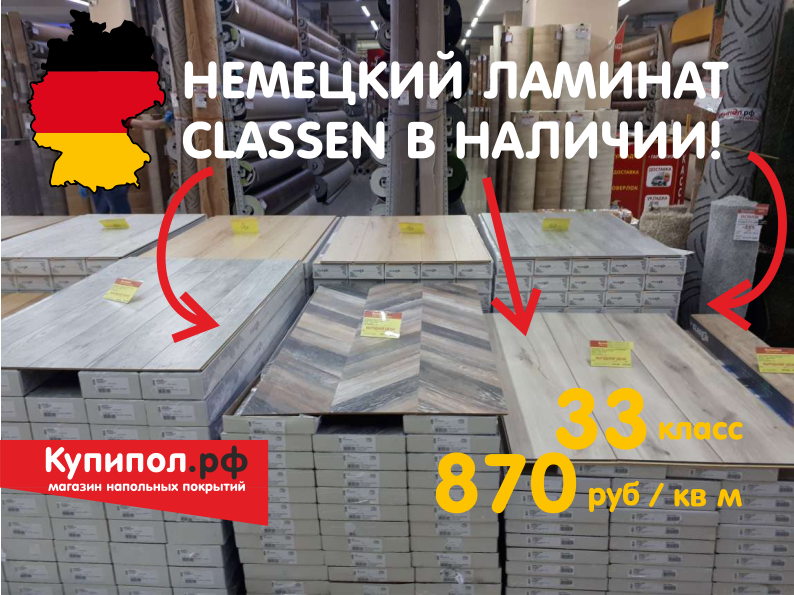 Ламинат Classen в Ижевске
